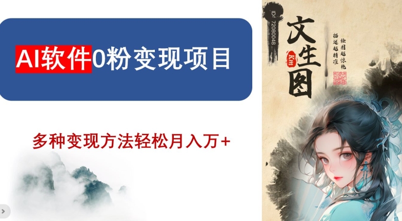AI软件0粉变现项目，0基础2024年风口项目，轻松月入万+【揭秘】-氢气球网创资源库