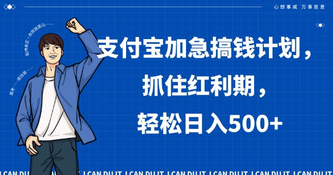 支付宝加急搞钱计划，抓住红利期，轻松日入500+【揭秘】-氢气球网创资源库