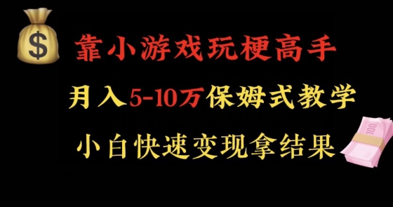 靠小游戏玩梗高手月入5-10w暴力变现快速拿结果【揭秘】-氢气球网创资源库