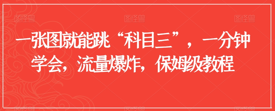 一张图就能跳“科目三”，一分钟学会，流量爆炸，保姆级教程【揭秘】-氢气球网创资源库