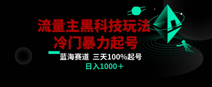 公众号流量主AI掘金黑科技玩法，冷门暴力三天100%打标签起号，日入1000+【揭秘】-氢气球网创资源库