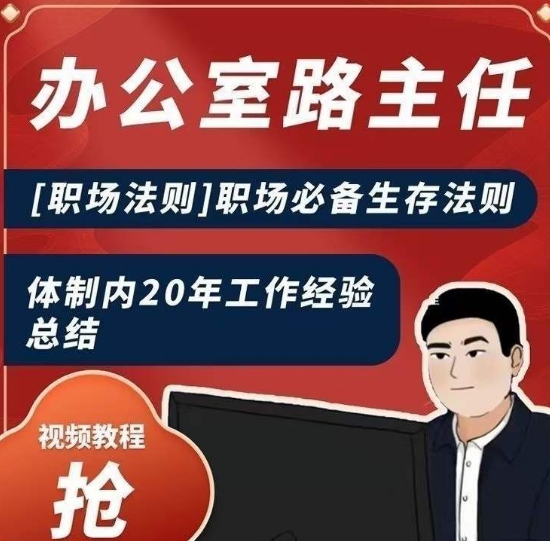 办公室路主任[职场法则]职场必备生存法则，体制内20年工作经验总结-氢气球网创资源库