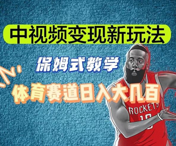 中视频变现新玩法，体育赛道日入大几百【揭秘】-氢气球网创资源库