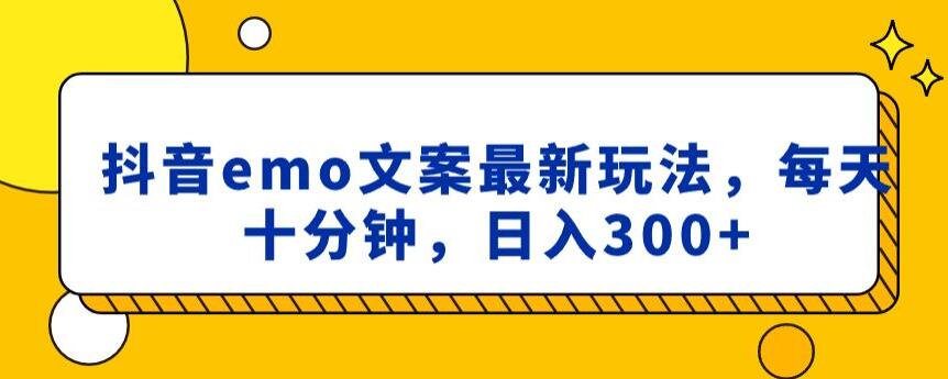 抖音emo文案，小程序取图最新玩法，每天十分钟，日入300+【揭秘】-氢气球网创资源库