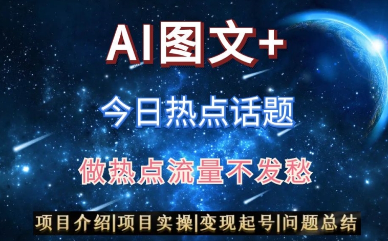 AI头条之今日热点话题，搬运+AI优化，轻松日入300+【揭秘】-氢气球网创资源库