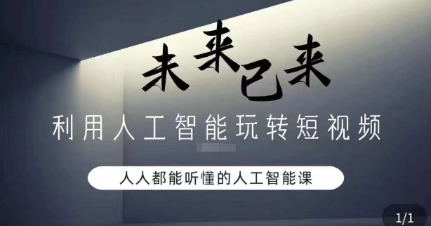 利用人工智能玩转短视频，人人能听懂的人工智能课-氢气球网创资源库