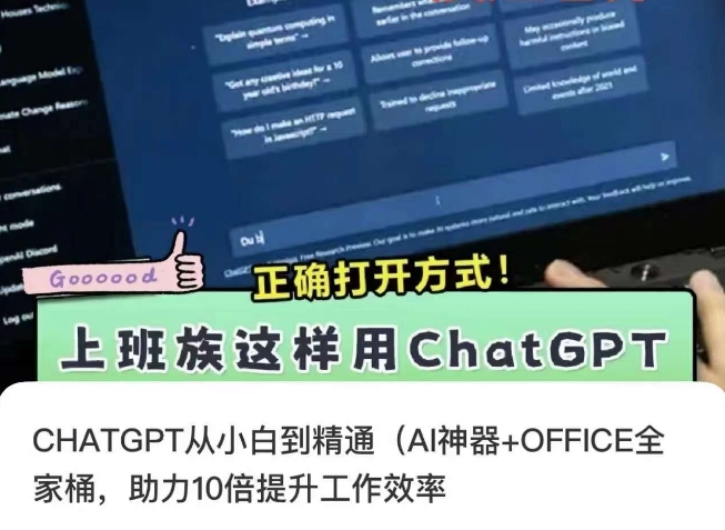 CHATGPT从小白到精通，AI神器+OFFICE全家桶，助力10倍提升工作效率-氢气球网创资源库