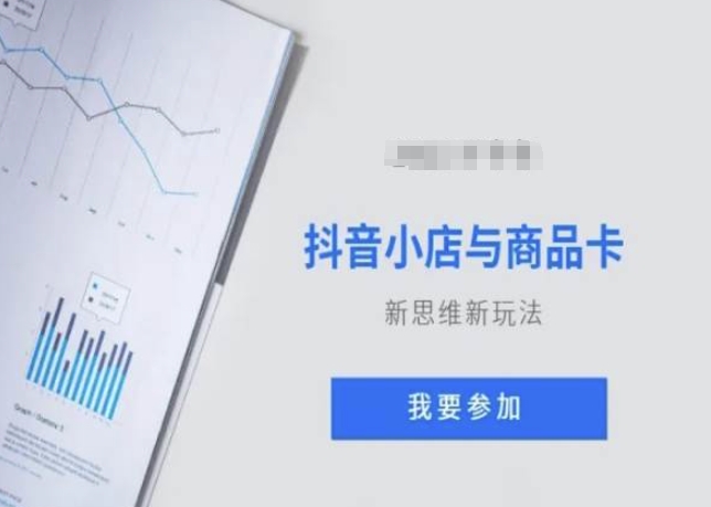抖音小店与商品卡新思维视频教学新玩法-氢气球网创资源库