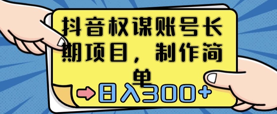 抖音权谋账号，长期项目，制作简单，日入300+【揭秘】-氢气球网创资源库