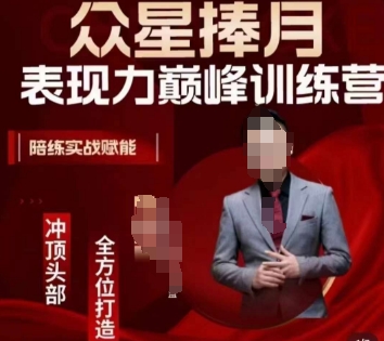 众星捧月表现力巅峰训练营，全方位打造，陪练实战赋能-氢气球网创资源库