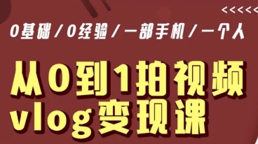 从0到1拍视频vlog变现课，5分钟每天，每月多赚1W-氢气球网创资源库