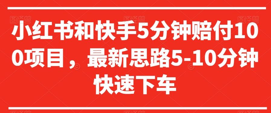小红书和快手5分钟赔付100项目，最新思路5-10分钟快速下车【仅揭秘】-氢气球网创资源库