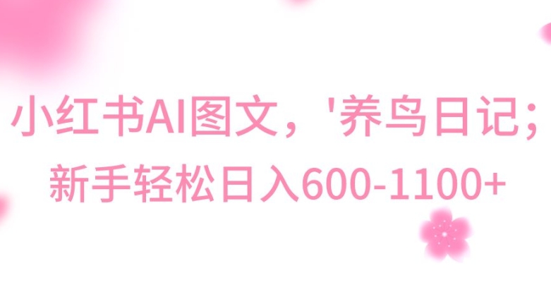 最新冷门暴利玩法，Al制作“养鸟”图文，日入400-800+【揭秘】-氢气球网创资源库