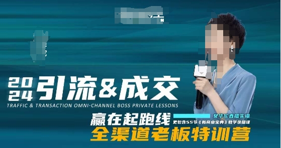 2024引流&成交全渠道老板特训营，55节新商业宝典教学录播课-氢气球网创资源库