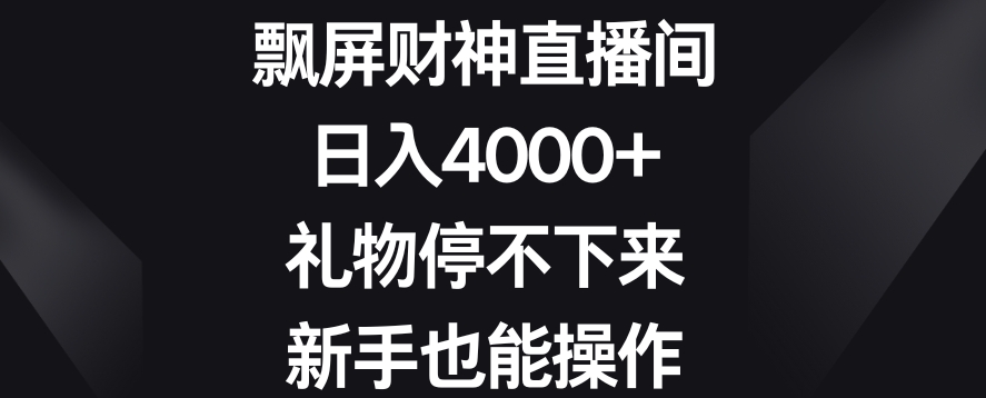 飘屏财神直播间，日入4000+，礼物停不下来，新手也能操作【揭秘】-氢气球网创资源库