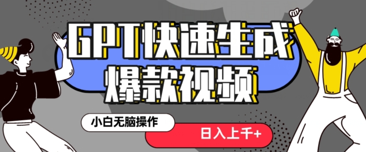 最新抖音GPT 3分钟生成一个热门爆款视频，保姆级教程【揭秘】-氢气球网创资源库