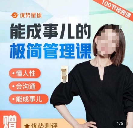 崔璀职场-能成事儿的极简管理课，懂人性，会沟通，能成事儿-氢气球网创资源库