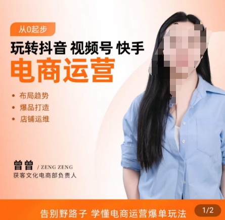 玩转抖音/视频号/快手电商运营，​告别野路子，学懂电商运营爆单玩法-氢气球网创资源库