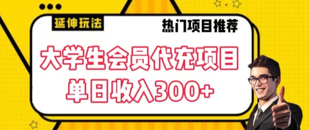 大学生代充会员项目，当日变现300+【揭秘】-氢气球网创资源库