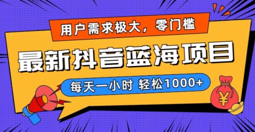 最新抖音带货蓝海项目，用户需求极大！每天一小时轻松1000+，零门槛零投入【揭秘】-氢气球网创资源库