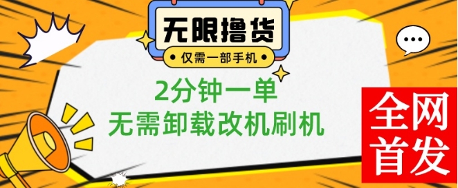 小白也可无脑操作，一部手机无限撸0.01商品，2分钟一单，无需卸载刷机改机【揭秘】-氢气球网创资源库