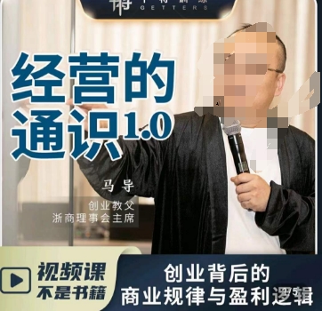 马导·经营的通识，​创业背后的商业规律与财富逻辑-氢气球网创资源库