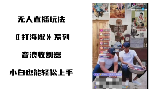 打海椒无人直播整蛊项目，小白轻松上手撸音浪收割器-氢气球网创资源库