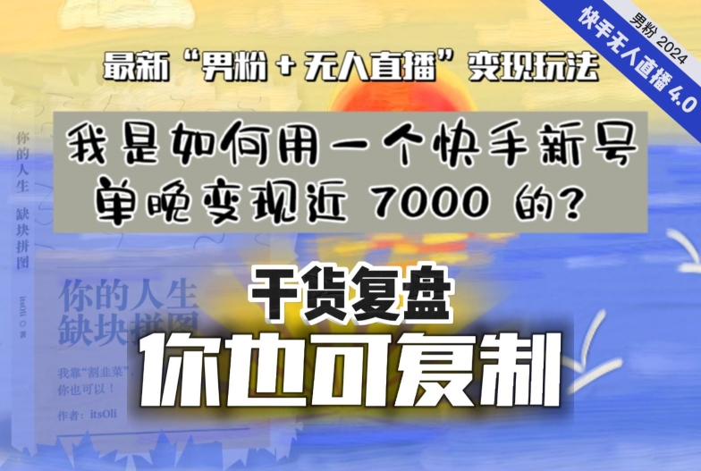【纯干货复盘】我是如何用一个快手新号单晚变现近 7000 的？最新“男粉+无人直播”变现玩法-氢气球网创资源库