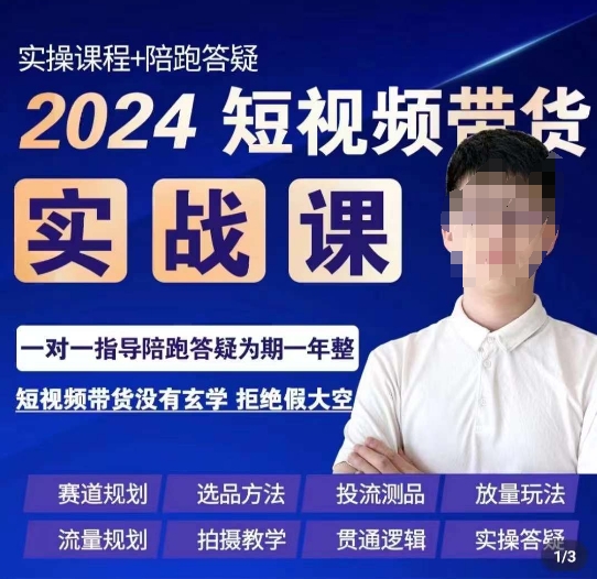 果哥·2024短视频带货实操课，​赛道规划/选品方法/投流测品/放量玩法/流量规划/拍摄教学-氢气球网创资源库