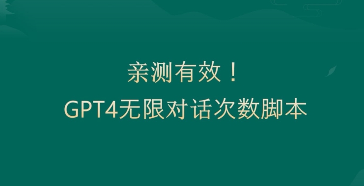 亲测有用：GPT4.0突破3小时对话次数限制！无限对话！正规且有效【揭秘】-氢气球网创资源库