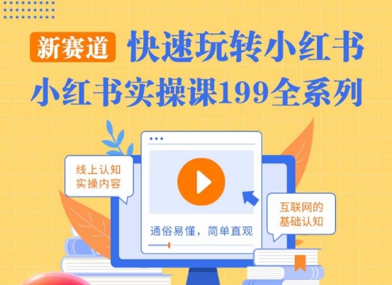 柒柒·小红书实操课，快速玩转小红书新赛道，通俗易懂-氢气球网创资源库
