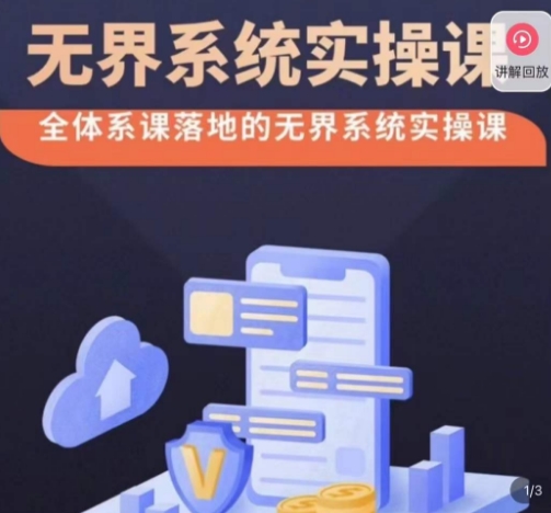 老衲·无界系统实操课，全体系落地无界改版后选择、出价、高投产做付费引流-氢气球网创资源库