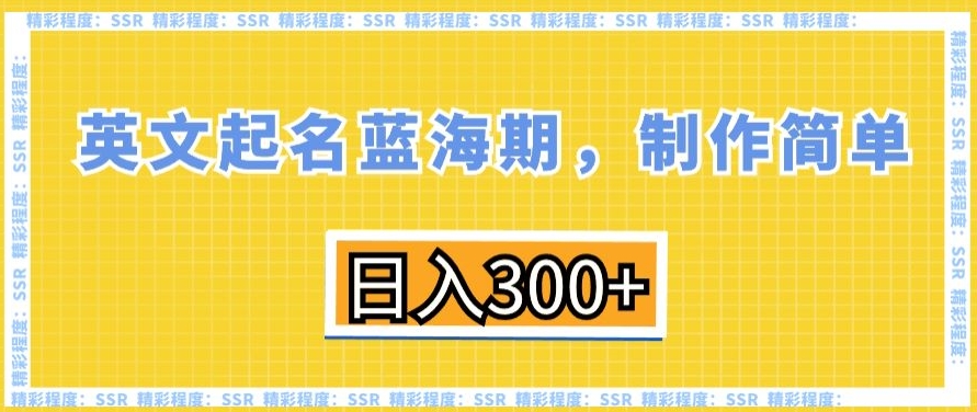 英文起名蓝海期，制作简单，日入300+【揭秘】-氢气球网创资源库