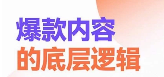 爆款内容的底层逻辑，​揽获精准客户，高粘性、高复购、高成交-氢气球网创资源库