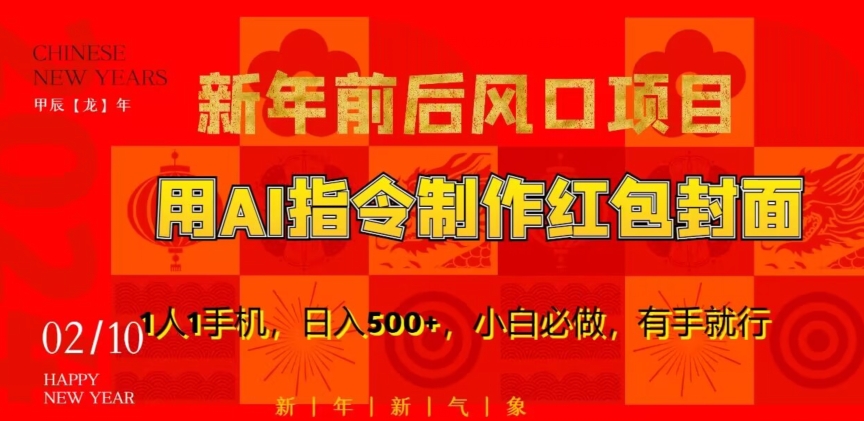 新年前后风口项目，用AI绘画指令制作红包封面，1人1手机，日入500+，小白必做，有手就行【揭秘】-氢气球网创资源库