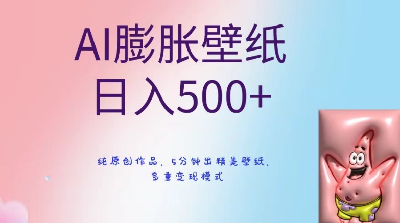 AI膨胀壁纸日入500+，纯原创作品，5分钟出精美壁纸，多重变现模式【揭秘】-氢气球网创资源库