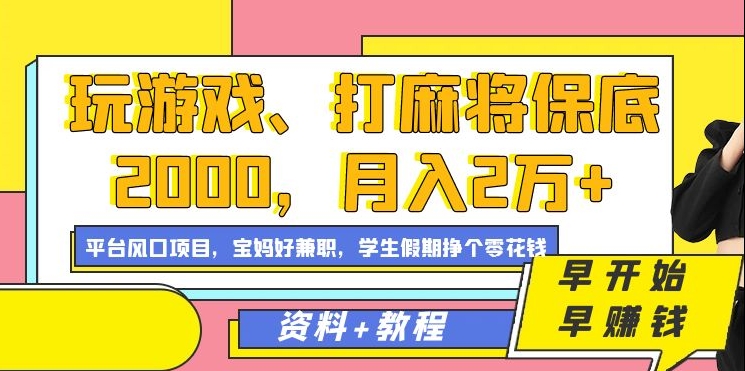 玩游戏、打麻将保底2000，月入2万+，平台风口项目【揭秘】-氢气球网创资源库