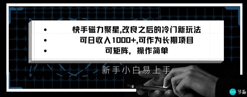 快手磁力聚星改良新玩法，可日收入1000+，矩阵操作简单，收益可观【揭秘】-氢气球网创资源库