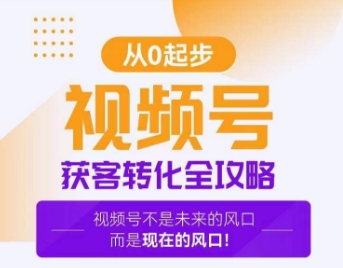 视频号获客转化全攻略，手把手教你打造爆款视频号！-氢气球网创资源库