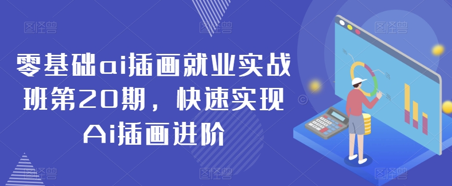 零基础ai插画就业实战班第20期，快速实现Ai插画进阶-氢气球网创资源库
