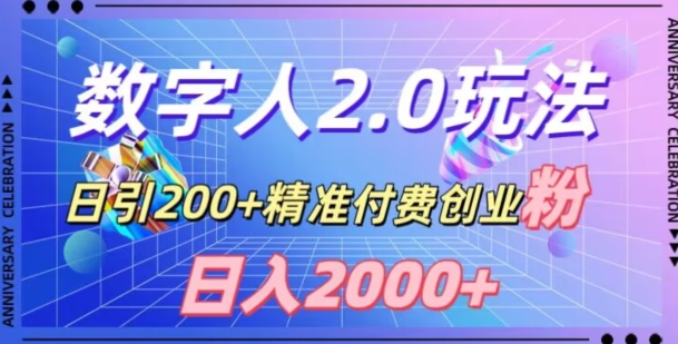 利用数字人软件，日引200+精准付费创业粉，日变现2000+【揭秘】-氢气球网创资源库