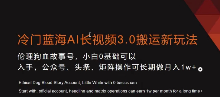冷门蓝海AI长视频3.0搬运新玩法，小白0基础可以入手，公众号、头条、矩阵操作可长期做月入1w+【揭秘】-氢气球网创资源库
