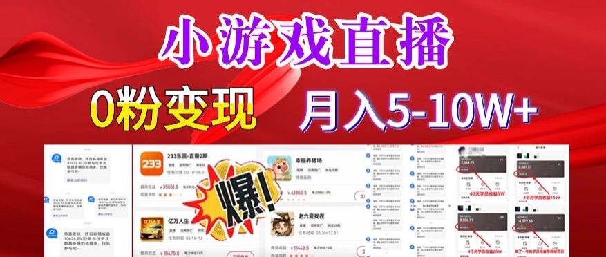 小游戏怪谈研究所可真人无人直播日入3600+，快速变现，长久项目，小白轻松上手【揭秘】-氢气球网创资源库