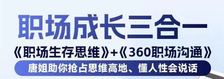 职场生存思维+360职场沟通，助你抢占思维高地，懂人性会说话-氢气球网创资源库