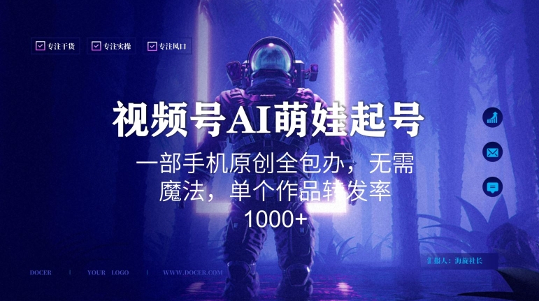 视频号AI萌娃语录新年玩法，一部手机原创全包办，无需魔法，单个作品转发率1000+【揭秘】-氢气球网创资源库