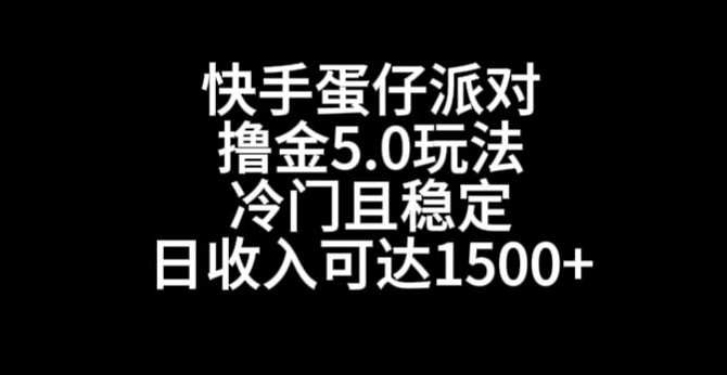 快手蛋仔派对撸金5.0玩法，冷门且稳定，单个大号，日收入可达1500+【揭秘】-氢气球网创资源库