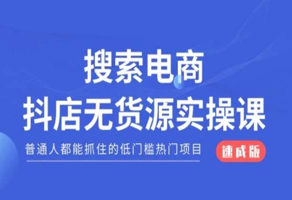 搜索电商抖店无货源必修课，普通人都能抓住的低门槛热门项目【速成版】-氢气球网创资源库