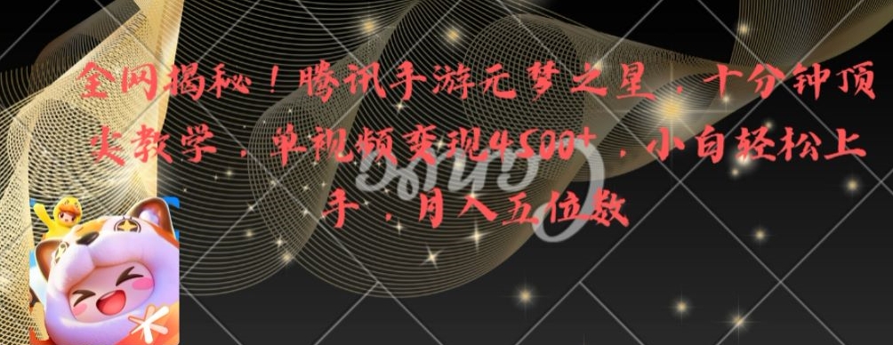 全网揭秘！腾讯手游元梦之星，十分钟顶尖教学，单视频变现4500+【揭秘】-氢气球网创资源库