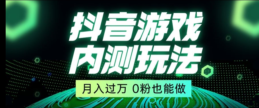 市面收费2980元抖音星图小游戏推广自撸玩法，低门槛，收益高，操作简单，人人可做【揭秘】-氢气球网创资源库