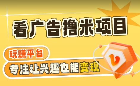 【海蓝项目】广告掘金日赚160+（附养机教程）长期稳定，收益妙到【揭秘】-氢气球网创资源库